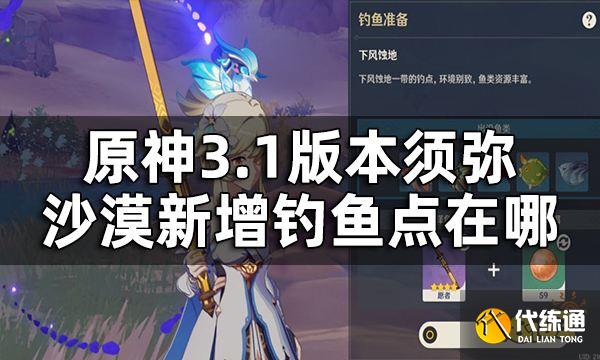 原神须弥沙漠钓鱼点位置一览 3.1版本新增钓鱼点在哪