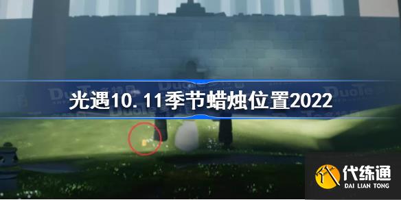 光遇10月11日季节蜡烛在哪光遇1011季节蜡烛位置2022