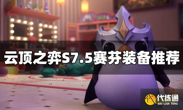 云顶之弈S7.5赛芬装备给什么 赛芬装备推荐