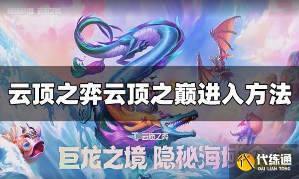 云顶之弈云顶之巅怎么进 云顶之巅进入方法介绍