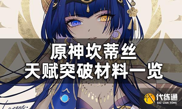 原神坎蒂丝天赋突破材料一览 坎蒂丝天赋升级材料有哪些