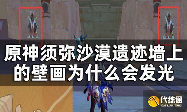 原神触摸十处壁画位置一览 须弥沙漠遗迹墙上的壁画为什么会发光