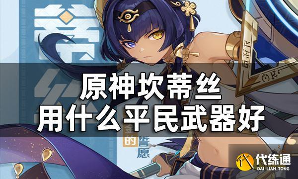 原神坎蒂丝四星武器推荐一览 坎蒂丝用什么平民武器好