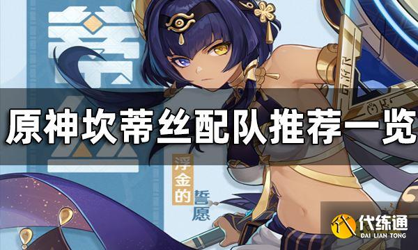 原神坎蒂丝配队推荐一览 坎蒂丝阵容怎么搭配好