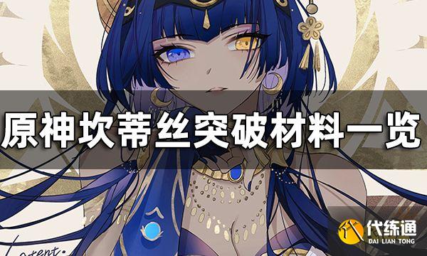 原神坎蒂丝突破材料一览 坎蒂丝突破80级材料有哪些