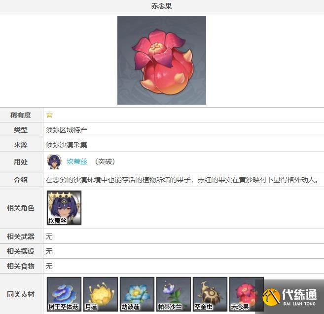 原神赤念果可以买吗 哪里有卖赤念果的商人npc