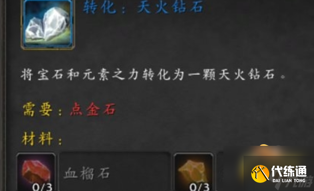 魔兽世界天火钻石怎么获得-天火钻石图纸获取攻略