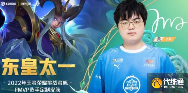 王者荣耀东皇太fmvp什么时候上线 子阳fmvp皮肤上线时间介绍[多图]图片2