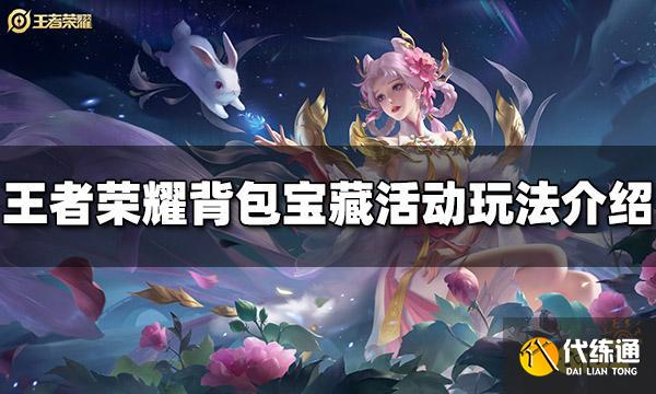 王者荣耀背包宝藏活动怎么玩 背包宝藏活动规则介绍