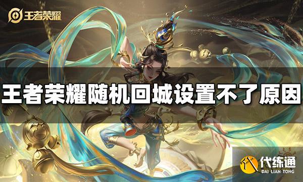 王者荣耀随机回城怎么设置不了 设置不了原因介绍