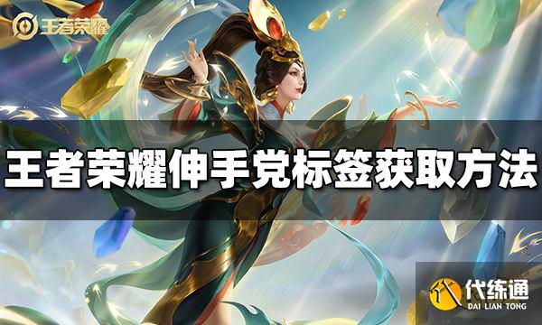 王者荣耀伸手党标签怎么获得 伸手党标签获得方法介绍