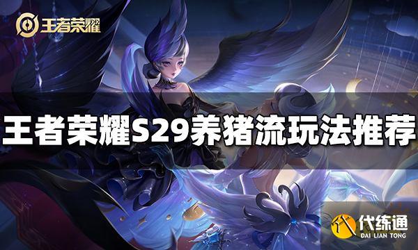 王者荣耀S29养猪流怎么玩 S29养猪流玩法攻略分享
