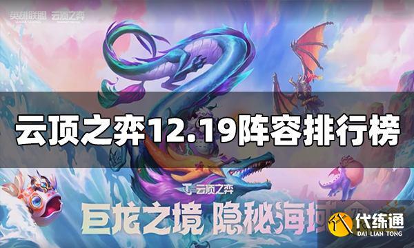 云顶之弈12.19阵容排行榜 S7.5最新阵容推荐