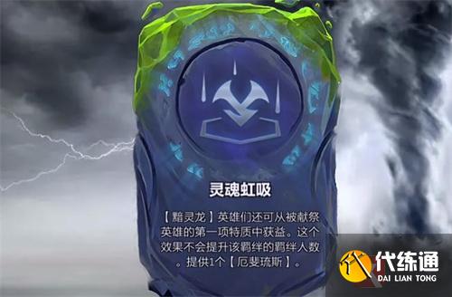 云顶之弈灵魂虹吸什么意思 效果是什么