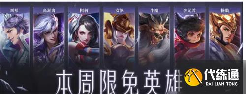 王者荣耀周免英雄几级可以用 限免英雄机制介绍