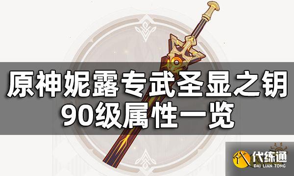 原神圣显之钥属性介绍 妮露专武圣显之钥90级属性一览