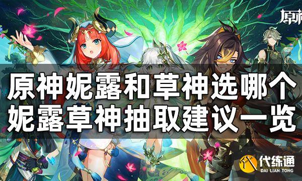原神妮露和草神选哪个 妮露草神抽取建议一览