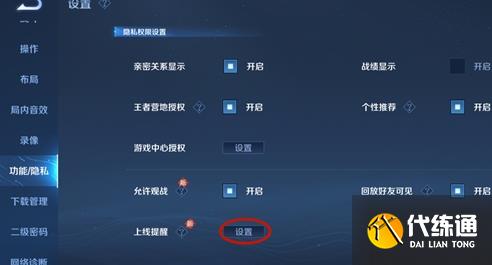 王者荣耀亲友上线提醒设置方法 亲友上线提醒怎么关闭