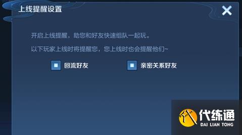 王者荣耀亲友上线提醒设置方法 亲友上线提醒怎么关闭