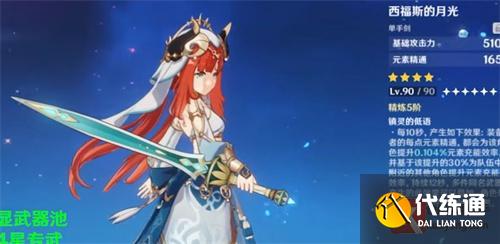 原神西福斯的月光适合谁 西福斯的月光角色使用解析