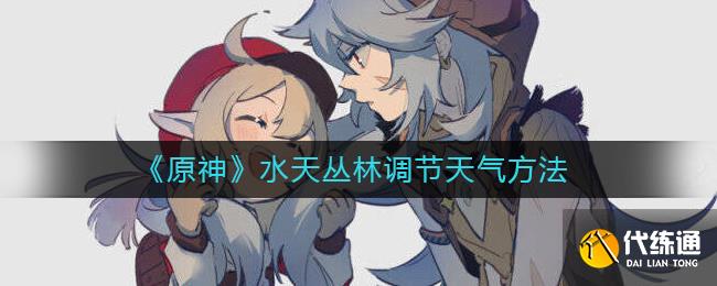 《原神》水天丛林调节天气方法