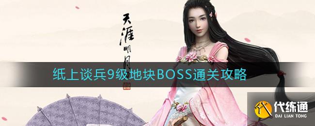 《天涯明月刀手游》纸上谈兵9级地块BOSS通关攻略
