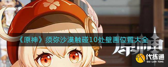 《原神》须弥沙漠触碰10处壁画位置大全