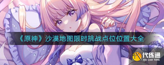 《原神》沙漠地图限时挑战点位位置大全