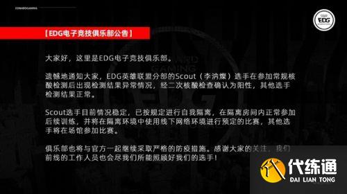 英雄联盟S12赛事更新公告：EDG中单Scout感染新冠将隔离参赛，或调整赛程