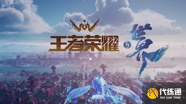 王者荣耀世界获登记批准 王者荣耀世界上线时间