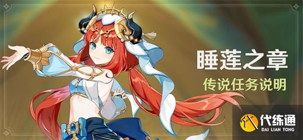 原神妮露睡莲之章传说任务怎么过 妮露睡莲之章传说任务通关攻略