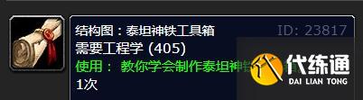 《魔兽世界》怀旧服WLK泰坦神铁工具箱图纸获得方法