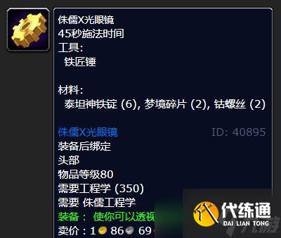 《魔兽世界》怀旧服WLK侏儒X光眼镜学习地点详解