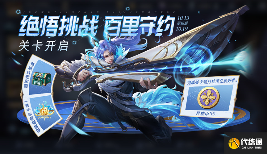 王者荣耀百里守约绝悟试炼活动攻略 2022百里守约绝悟试炼活动玩法介绍[多图]图片1