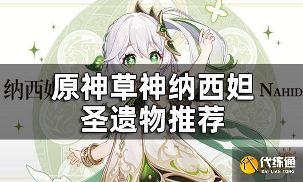 原神草神圣遗物推荐 纳西妲圣遗物适合什么