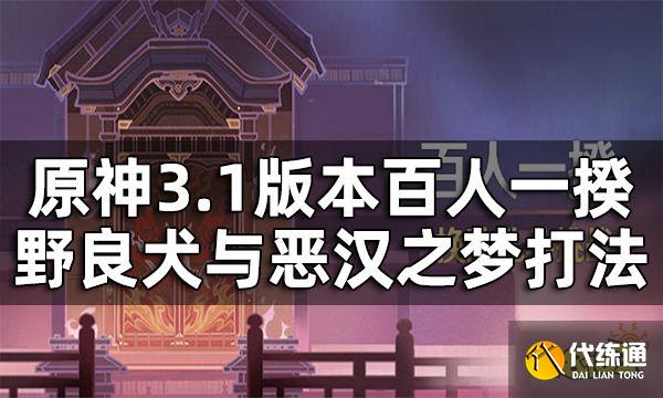 原神百人一揆第五关3.1版本攻略 百人一揆野良犬与恶汉之梦打法一览