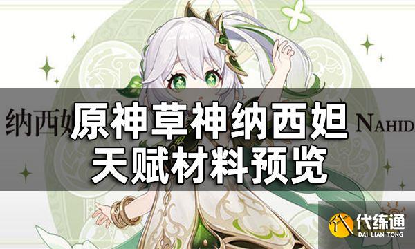 原神草神天赋材料预览 纳西妲天赋书是哪个