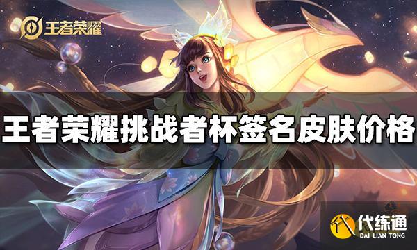 王者荣耀挑战者杯签名皮肤多少钱 签名皮肤价格介绍