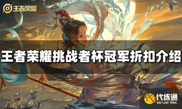 王者荣耀冠军折扣有哪些 挑战者杯冠军折扣介绍