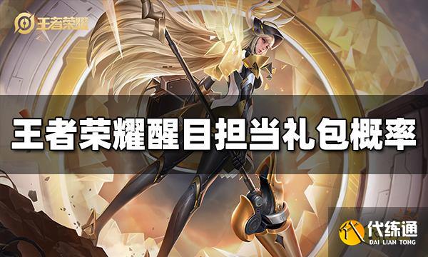 王者荣耀醒目担当礼包概率是多少 醒目担当礼包概率介绍