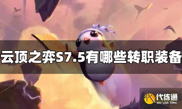 云顶之弈S7.5有哪些转职装备 S7.5转职装备介绍