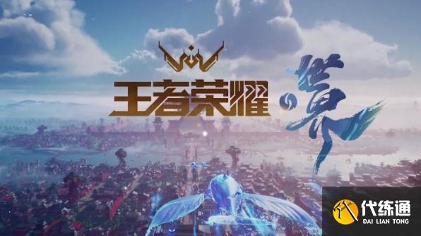 王者荣耀世界获登记批准 王者荣耀世界上线时间