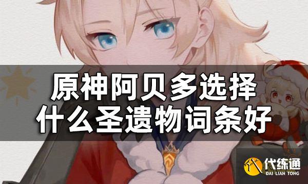 原神阿贝多圣遗物词条推荐一览 阿贝多选择什么圣遗物词条好