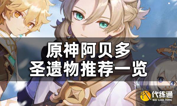 原神阿贝多圣遗物推荐一览 阿贝多圣遗物可以用什么