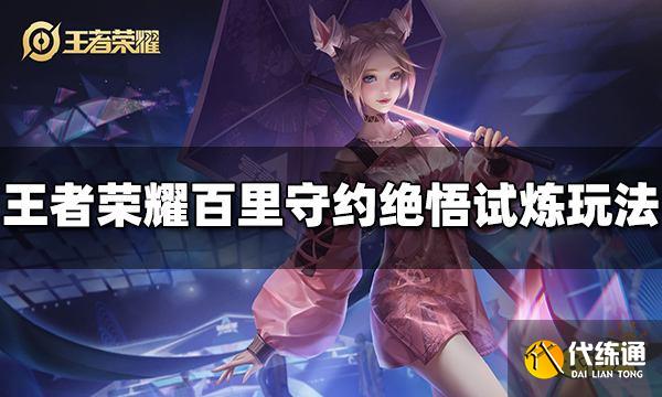 王者荣耀百里守约绝悟试炼怎么玩 绝悟试炼攻略分享