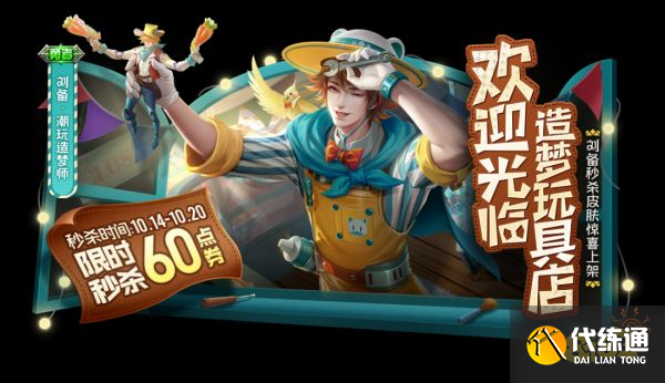 王者荣耀刘备潮玩造梦师多少钱 潮玩造梦师价格介绍