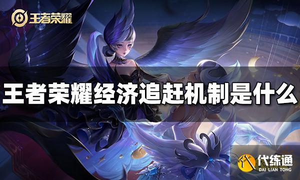 王者荣耀经济追赶机制是什么 经济追赶机制介绍