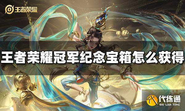 王者荣耀武汉eStarPro冠军纪念宝箱怎么获得