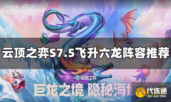云顶之弈S7.5飞升六龙阵容怎么玩 飞升六龙阵容推荐