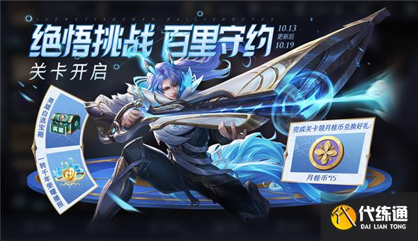 王者荣耀百里守约绝悟试炼活动完整攻略2022